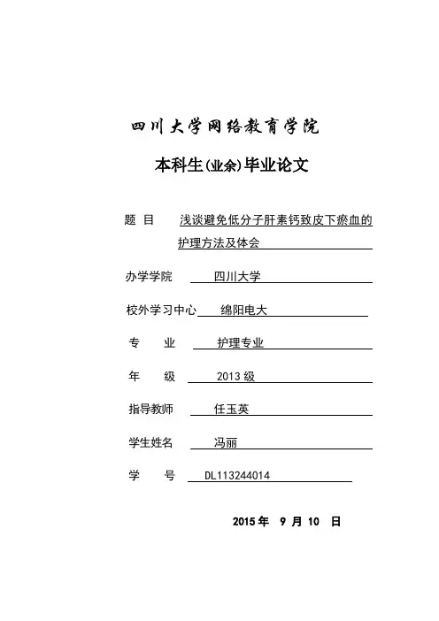 浅谈避免低分子肝素钙致皮下瘀血的护理方法及体会