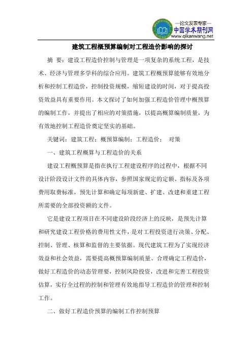 建筑工程概预算编制对工程造价影响的探讨