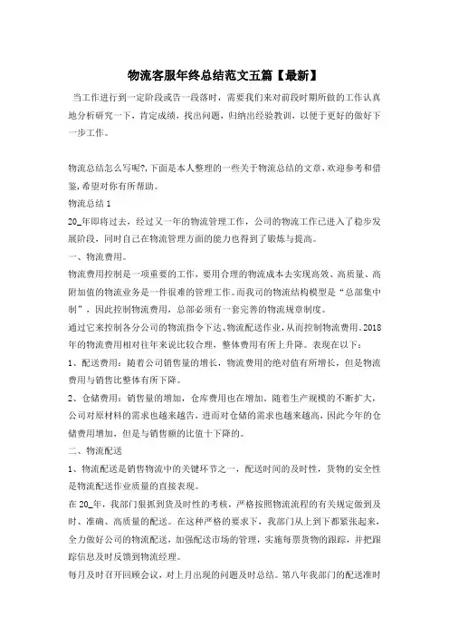 物流客服年终总结范文五篇【最新】