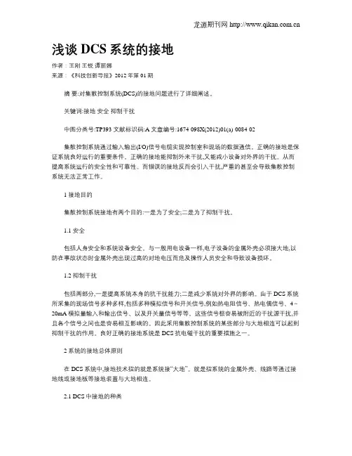 浅谈DCS系统的接地