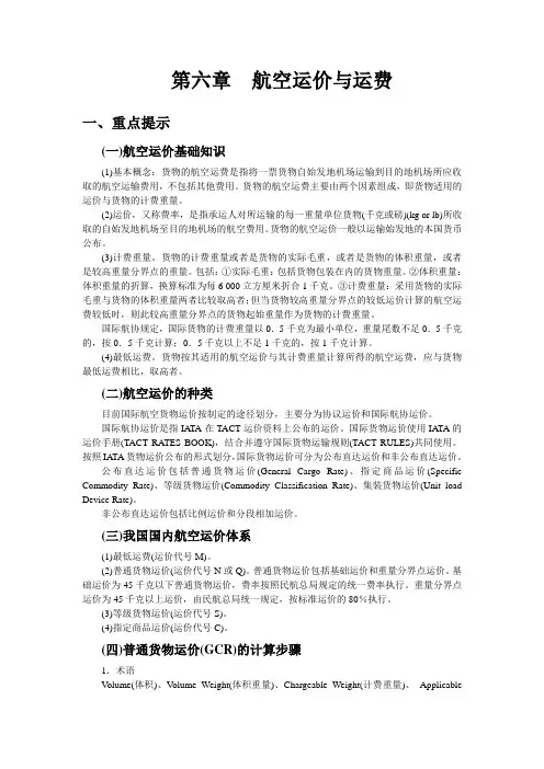 第六章  航空运价与运费