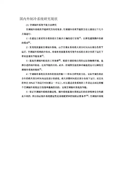 国内外制冷系统研究现状