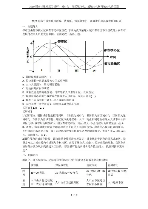 2020届高三地理复习讲解：城市化、郊区城市化、逆城市化和再城市化的区别