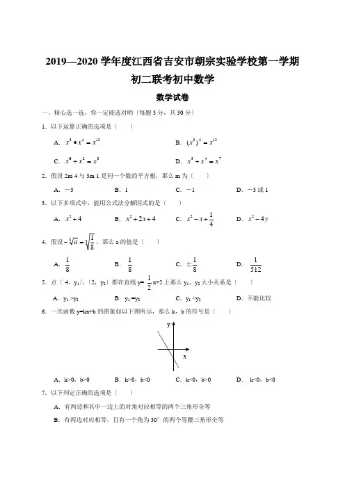 2019—2020学年度江西省吉安市朝宗实验学校第一学期初二联考初中数学