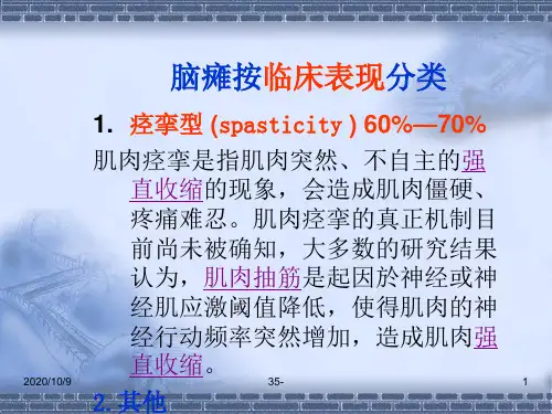 痉挛型脑瘫的康复的支点反馈反馈控制提示触觉与痉挛的关系文档资料