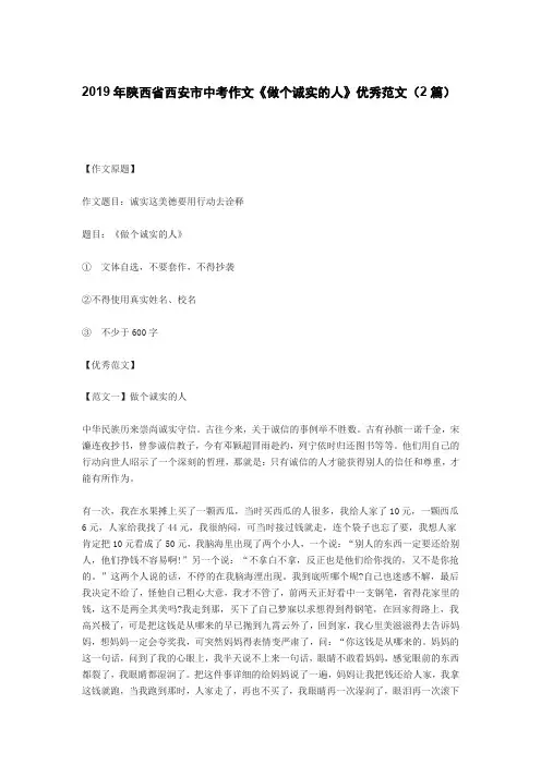  2019年陕西省西安市中考作文《做个诚实的人》优秀范文(2篇)