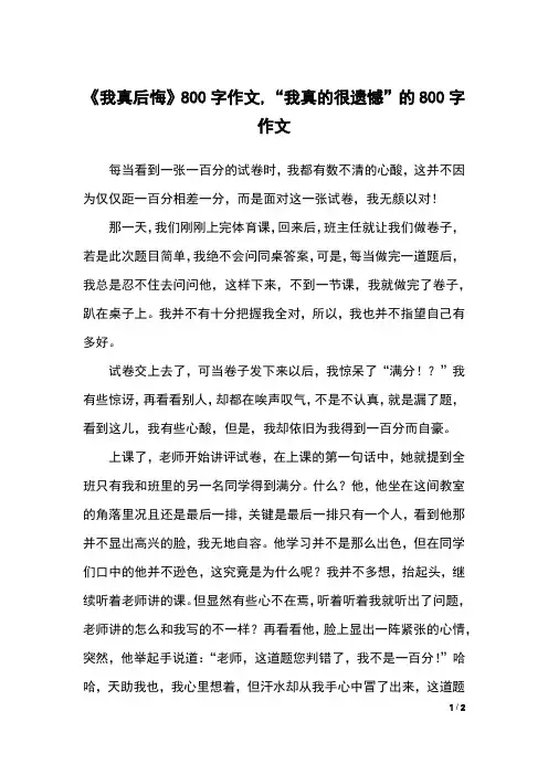 《我真后悔》800字作文,“我真的很遗憾”的800字作文