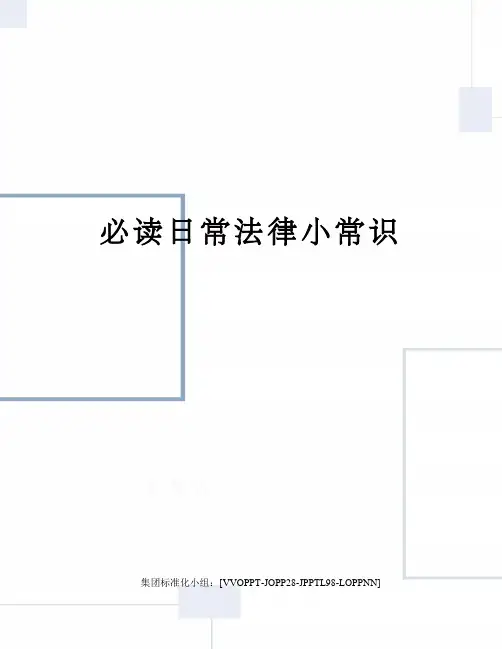 必读日常法律小常识
