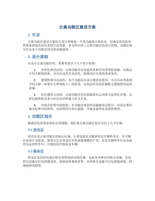 公寓功能区建设方案