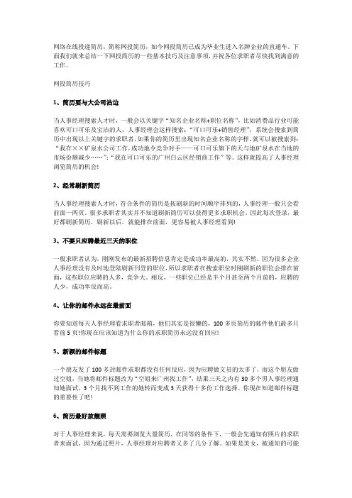 网投简历的基本技巧及注意事项
