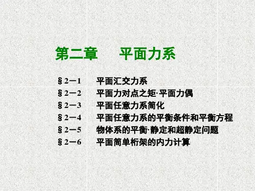 02第二章 平面力系