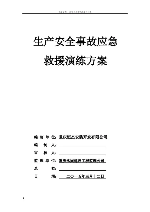 安全生产事故应急救援演练方案
