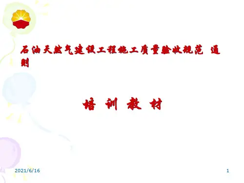 石油天然气建设工程施工质量验收规范 通则(1)