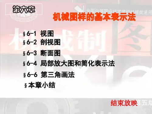 第六章.机械图样的基本表示法