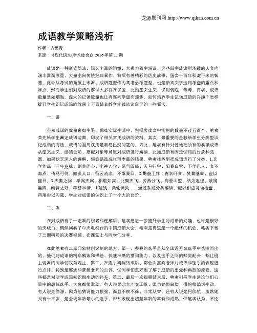 成语教学策略浅析