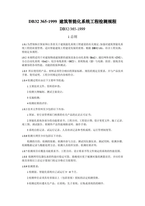 DB32 365-1999 建筑智能化系统工程检测规程