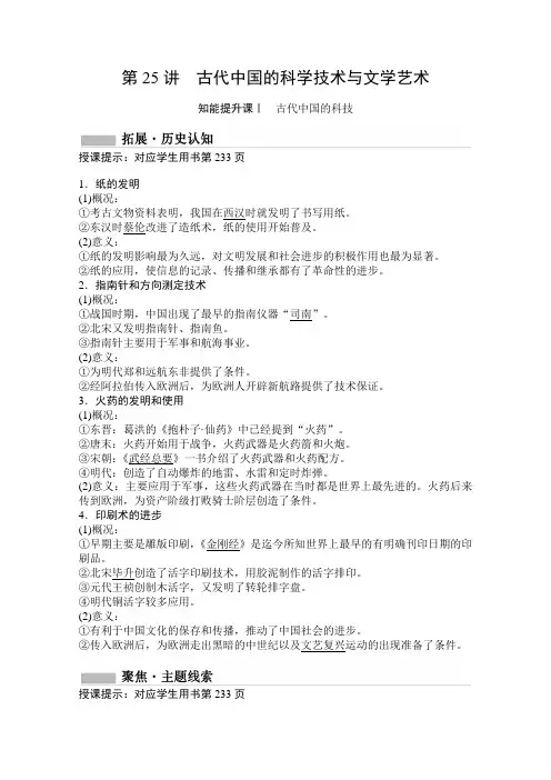 2021高考历史人民版教师文档-第25讲古代中国的科学技术与文学艺术-含解析
