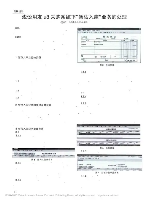 浅谈用友u8采购系统下_暂估入库_业务的处理