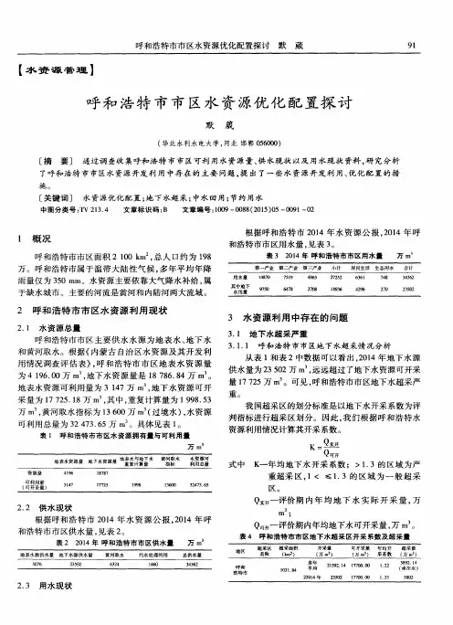 呼和浩特市市区水资源优化配置探讨