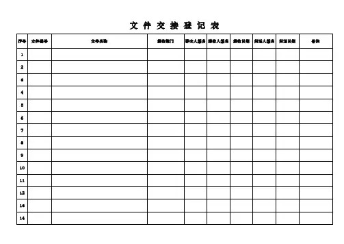 文件签收表、交接登记表