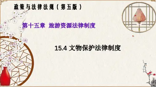 15.4文物保护法律制度(政策与法律法规 第五版)