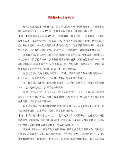 学期期末个人总结500字