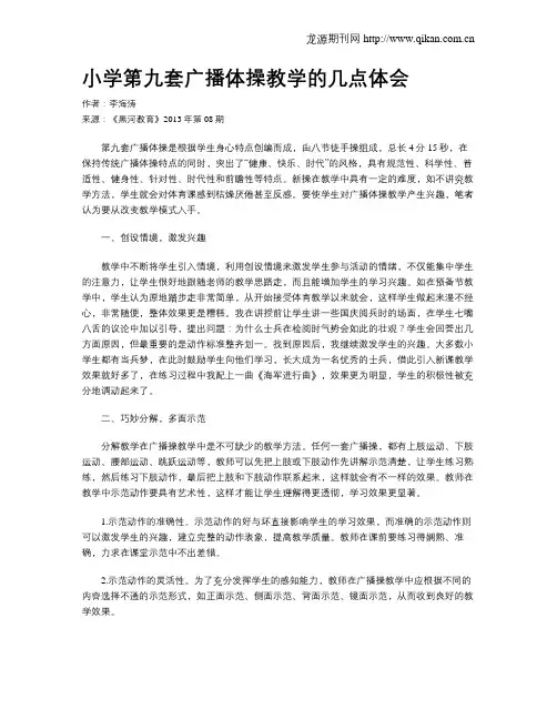 小学第九套广播体操教学的几点体会