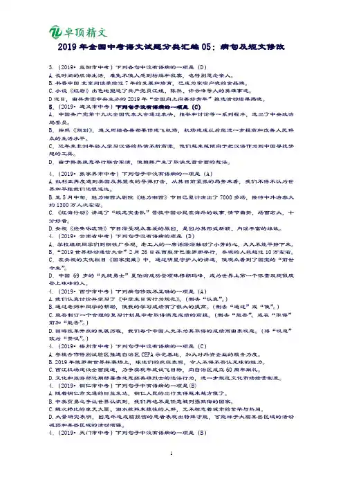 卓顶精文2019年全国中考语文试题分类汇编05：病句及短文修改.doc