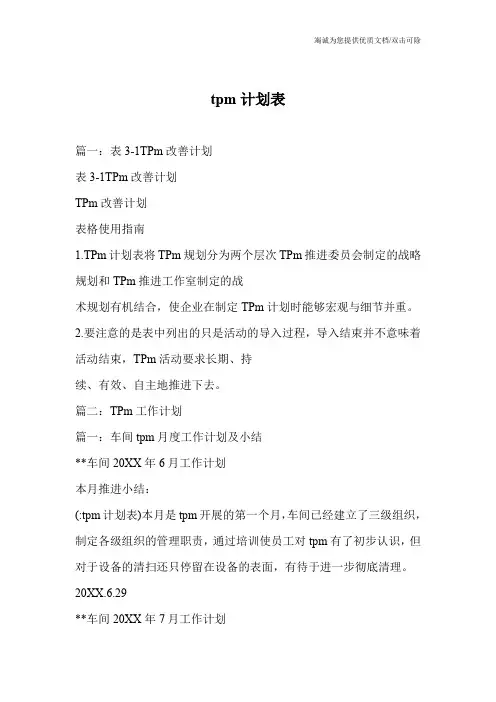 tpm计划表