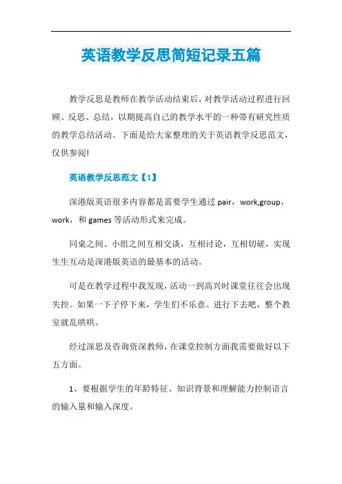 英语教学反思简短记录五篇