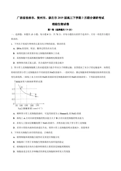 广西桂林市,贺州市,崇左市2019届高三下学期3月联合调研考试理综生物试卷