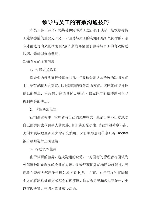  领导与员工的有效沟通技巧