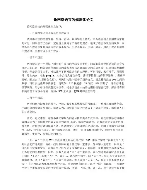 论网络语言的规范化论文