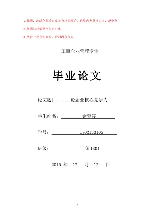 论企业核心竞争力 3