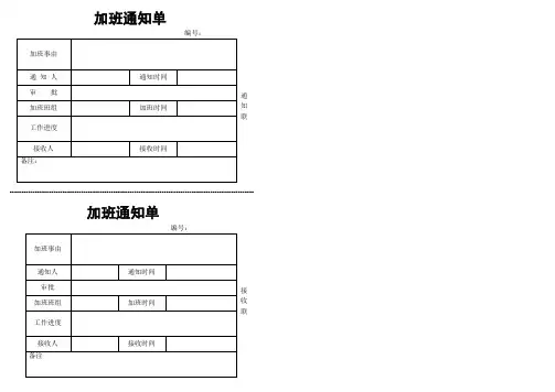 加班通知单