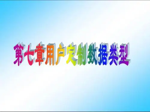 第7章用户定制数据类型_15107898