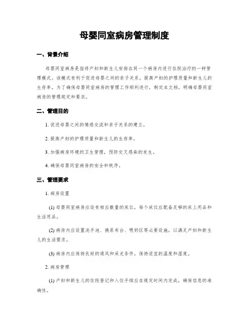 母婴同室病房管理制度 2