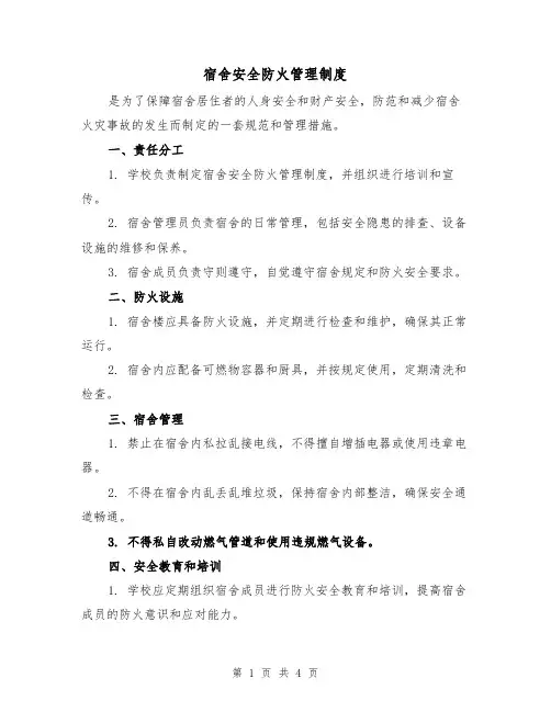 宿舍安全防火管理制度(三篇)