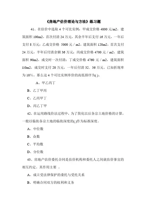 《房地产估价理论与方法》练习题