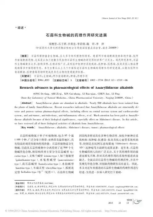 石蒜科生物碱的药理作用研究进展_宋德芳