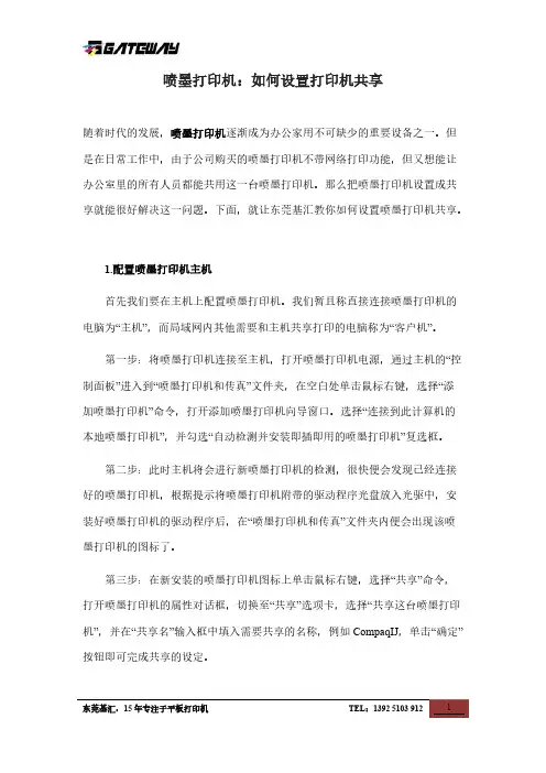 喷墨打印机：如何设置打印机共享-推荐下载