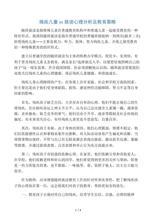 残疾儿童随班就读心理分析及教育策略-2019年教育文档