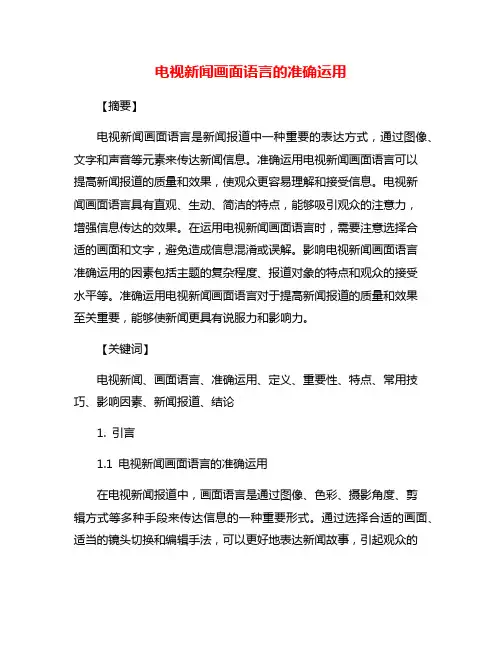 电视新闻画面语言的准确运用