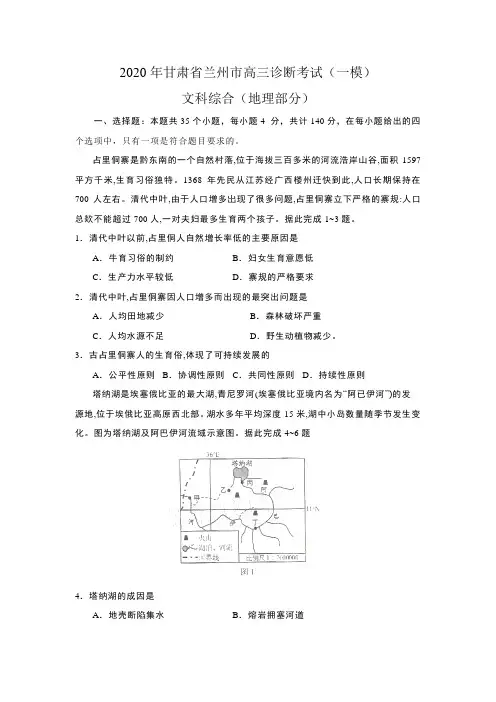 2020年甘肃省兰州市高三诊断考试(一模)文综地理部分(含答案)