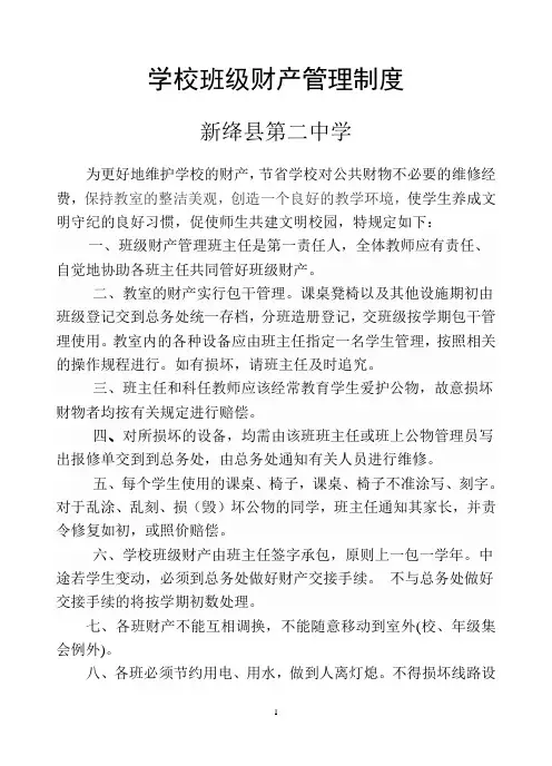 学校班级财产管理制度 2