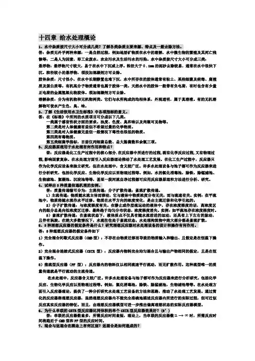 (完整word版)给水工程14-21章课后思考题与习题答案 整合版