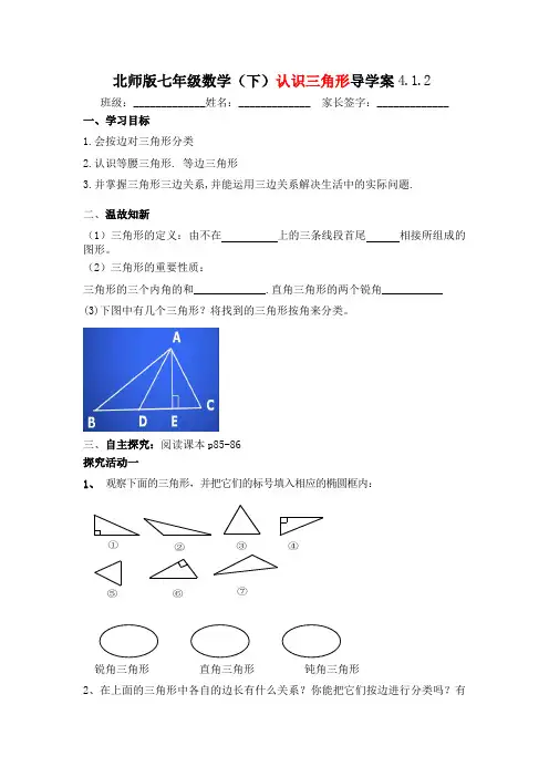 北师大版七年级下册数学导学案：4.1.2认识三角形