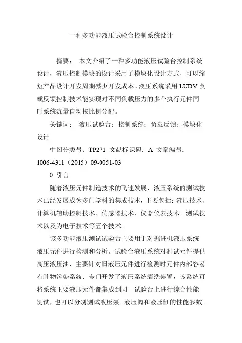 一种多功能液压试验台控制系统设计