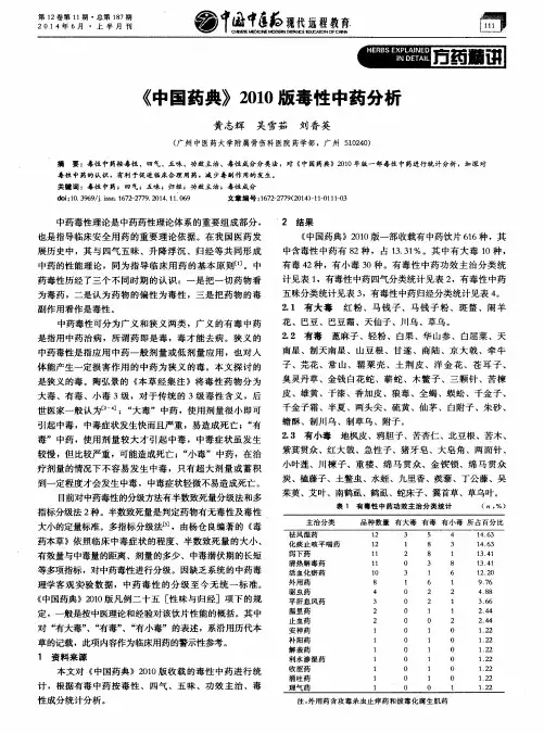 《中国药典》2010版毒性中药分析
