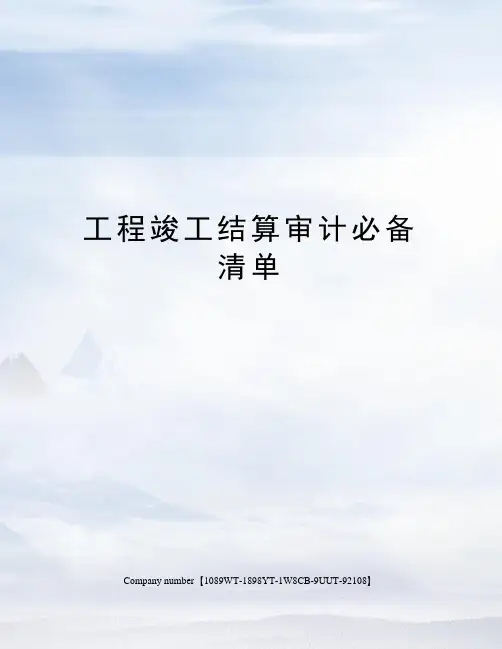 工程竣工结算审计必备清单
